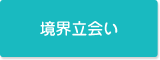 境界立会い