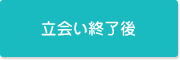 立会い終了後