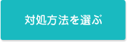 対処方法を選ぶ