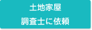 土地家屋 調査士に依頼