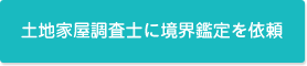 土地家屋調査士に境界鑑定を依頼