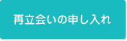 再立会いの申し入れ