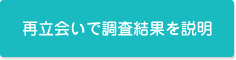 再立会いで調査結果を説明