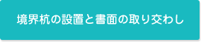 境界杭の設置と書面の取り交わし