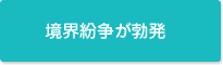 境界紛争を無事に解決