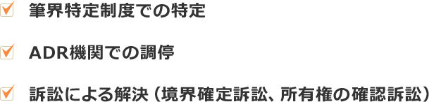 公的手段で解決を図る