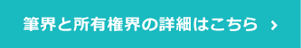 筆界と所有権界の詳細はこちら