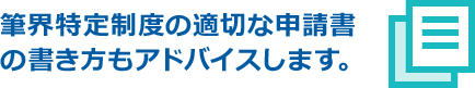 筆界特定制度の適切な申請書の書き方もアドバイスします。