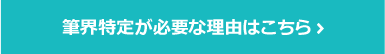 筆界特定が必要な理由はこちら