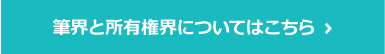 筆界と所有権界についてはこちら