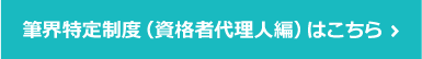 筆界特定制度（資格者代理人編）はこちら