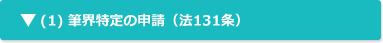 (1) 筆界特定の申請（法131条）