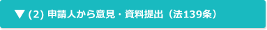 (2) 申請人から意見・資料提出（法139条）