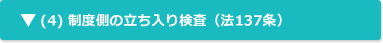 (4) 制度側の立ち入り検査（法137条）