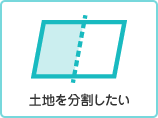 土地を分割したい