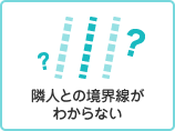 隣人との境界線がわからない