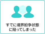 既に境界紛争状態に陥ってしまった