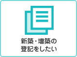 新築・増築の登記をしたい