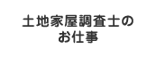 土地家屋調査士のお仕事