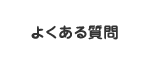 よくあるご質問