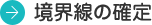 境界線の確定