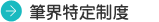 筆界特定制度とは