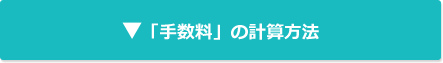 「手数料」の計算方法