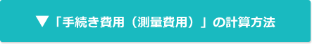 「手続き費用（測量費用）」の計算方法