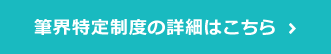 筆界特定制度の詳細はこちら