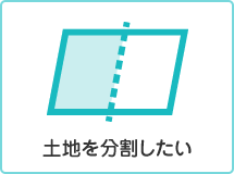 土地を分割したい