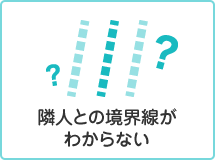 隣人との境界線がわからない