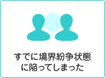 既に境界紛争状態に陥ってしまった