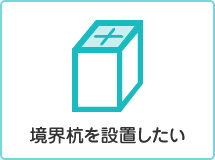 境界杭を設置したい