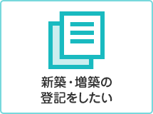 新築・増築の登記をしたい