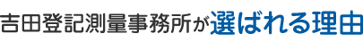 吉田登記測量事務所が選ばれる理由