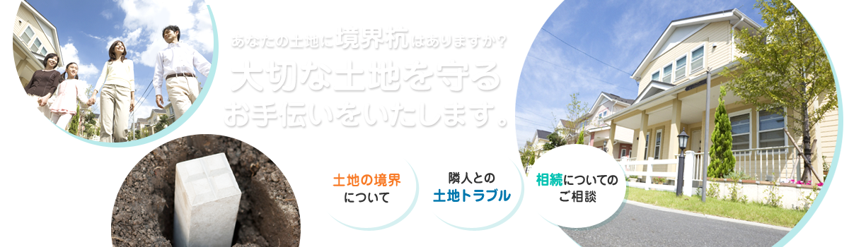 あなたの土地に境界杭はありますか？大切な土地を守るお手伝いをいたします。