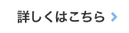 詳しくはこちら