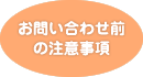 お問い合わせ前の注意事項