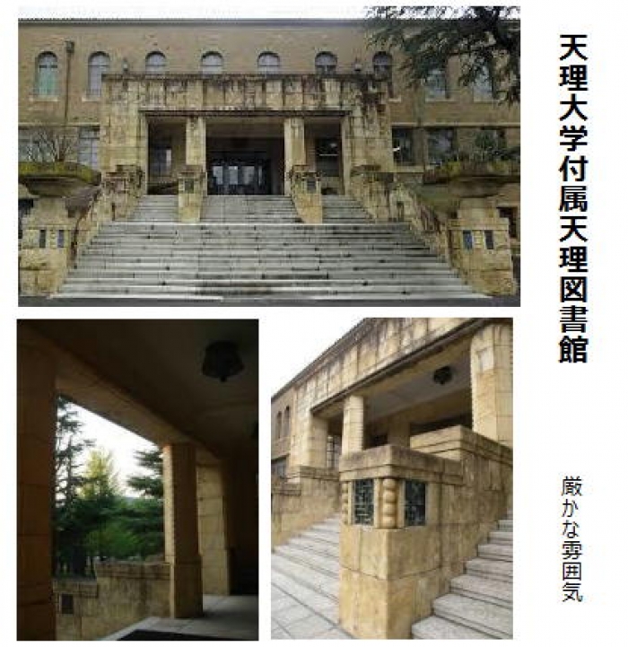 天理大学付属天理図書館