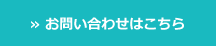 お問い合わせはこちら