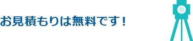 概算お見積もりは無料です！