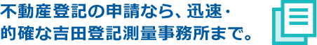 不動産登記には、2種類の登記があります