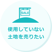 使用していない土地を売りたい