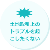 土地価格を明確にしたい