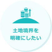 土地を売った後にトラブルを起こしたくない