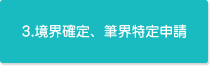 3.境界確定、筆界特定申請