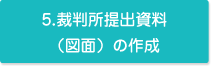 5.裁判所提出資料（図面）の作成