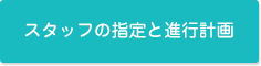 スタッフの指定と進行計画