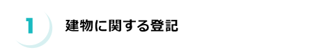 建物に関する登記