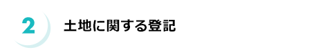 土地に関する登記